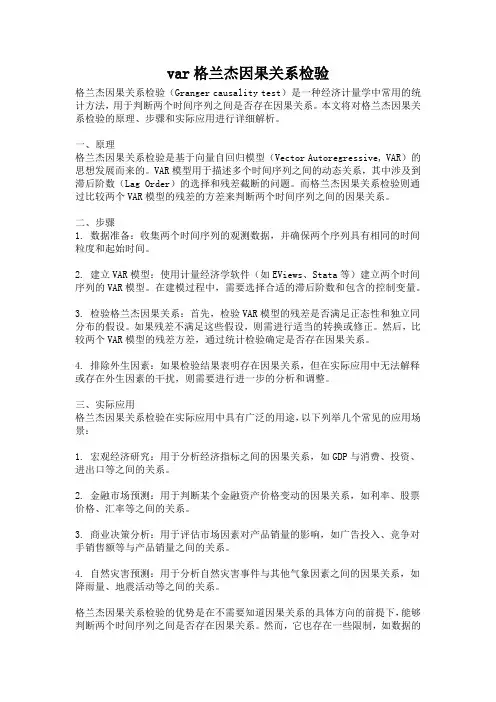 var格兰杰因果关系检验