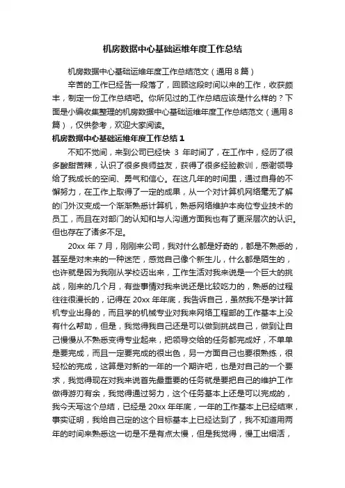 机房数据中心基础运维年度工作总结范文（通用8篇）
