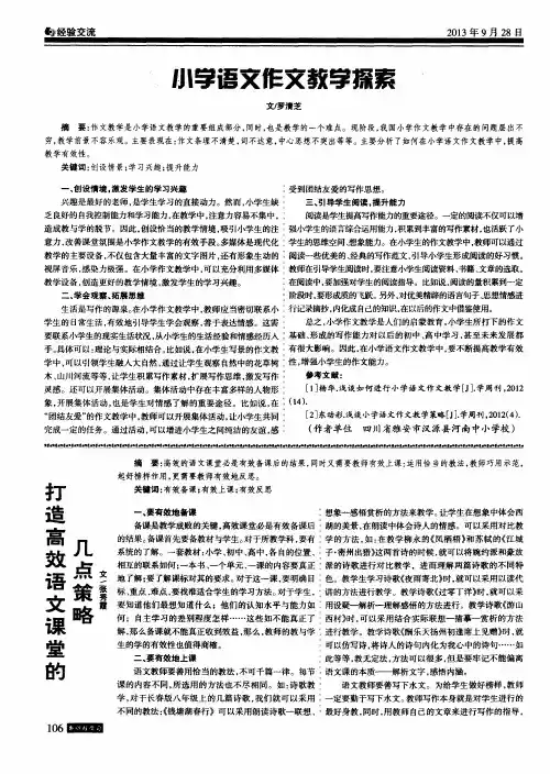 小学语文作文教学探索
