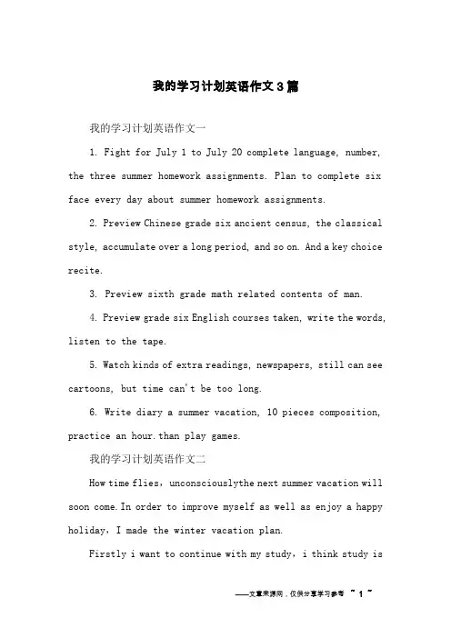 我的学习计划英语作文3篇