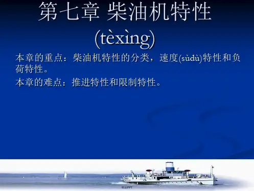 船用柴油机特性