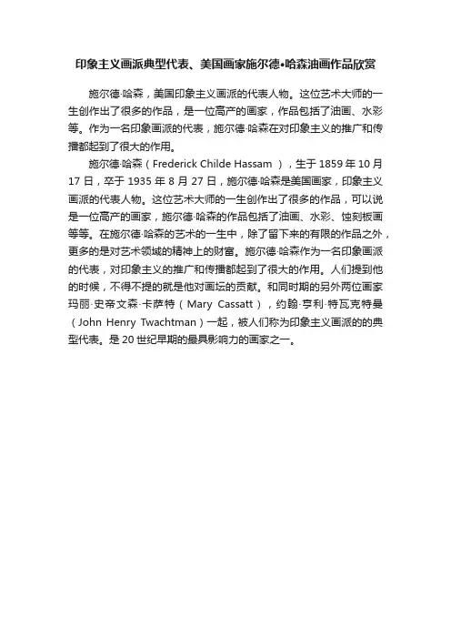 印象主义画派典型代表、美国画家施尔德·哈森油画作品欣赏