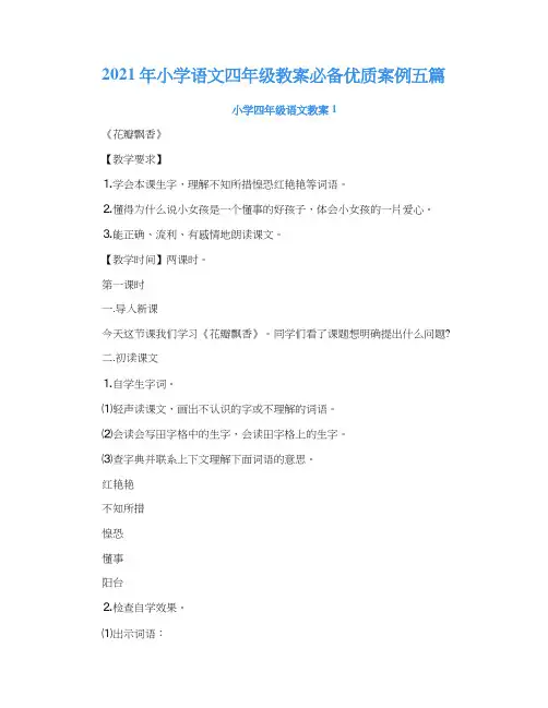 2021年小学语文四年级教案必备优质案例五篇