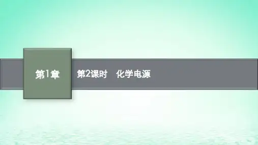 高中化学第2节化学能转化为电能__电池第2课时化学电源课件鲁科版选择性必修1