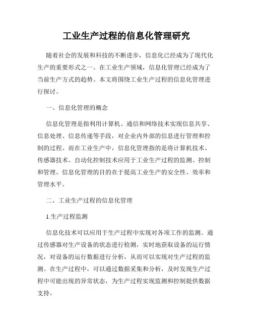 工业生产过程的信息化管理研究