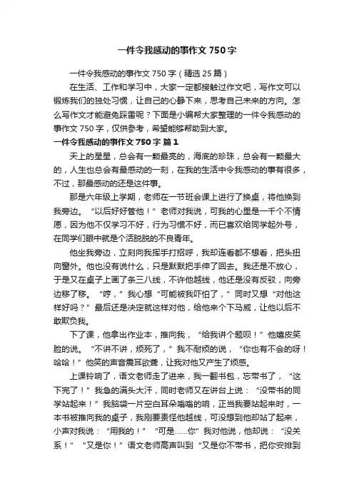 一件令我感动的事作文750字