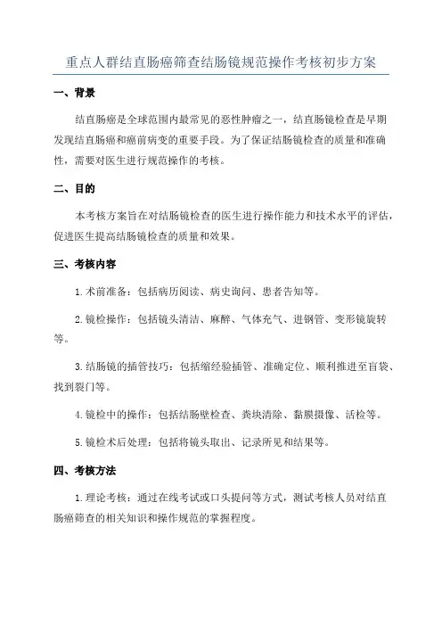 重点人群结直肠癌筛查结肠镜规范操作考核初步方案