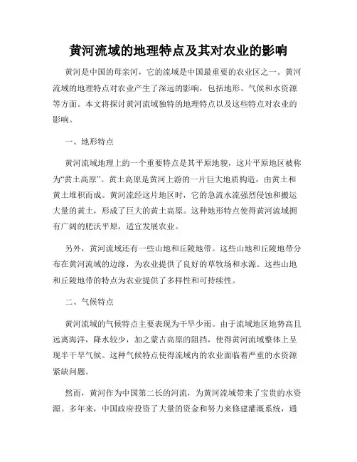 黄河流域的地理特点及其对农业的影响