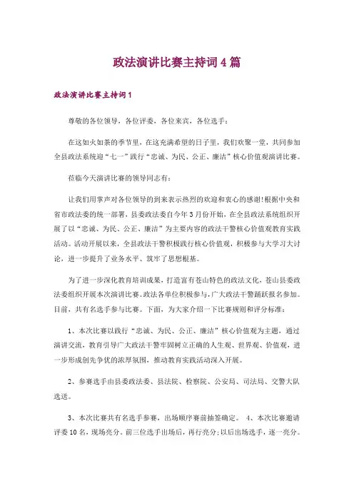 政法演讲比赛主持词4篇
