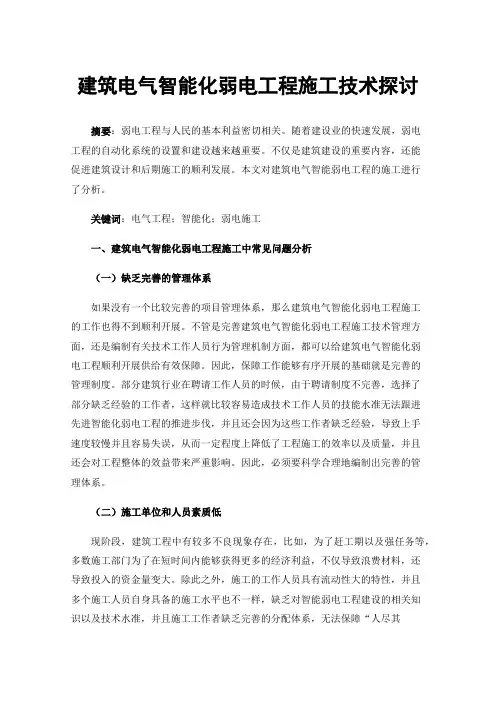 建筑电气智能化弱电工程施工技术探讨