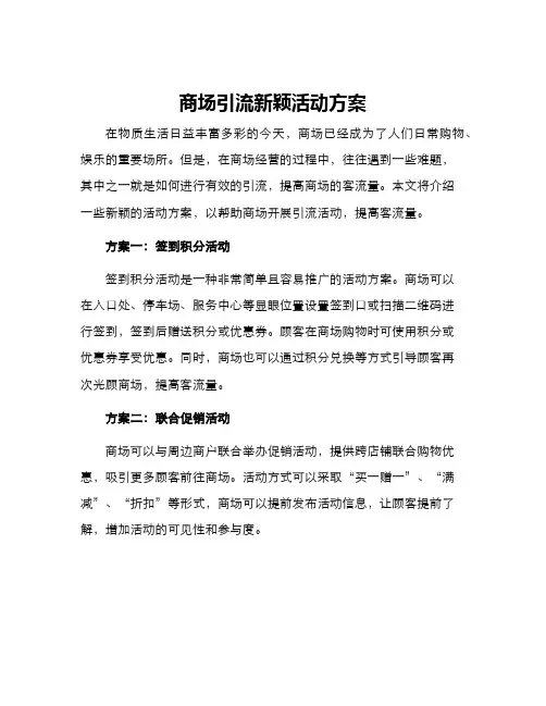 商场引流新颖活动方案
