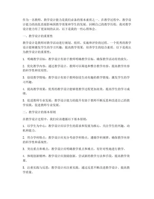 教学设计能力心得体会