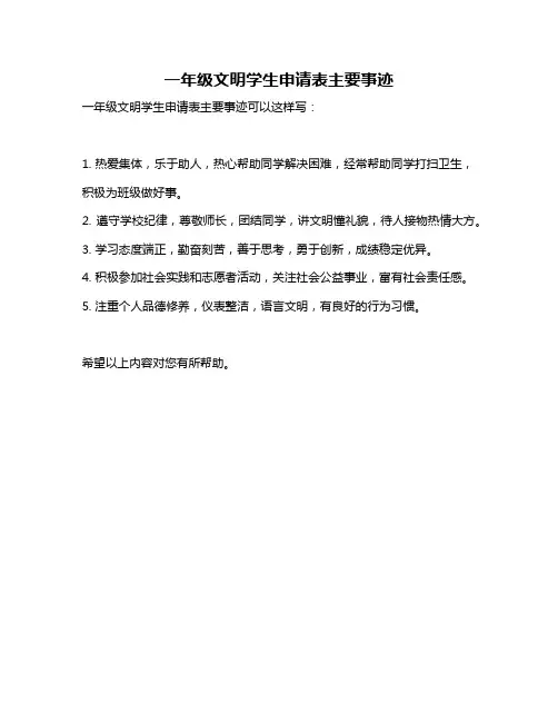 一年级文明学生申请表主要事迹