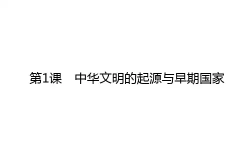 2020-2021学年高中历史新教材必修中外历史纲要(上)课件：第1课 中华文明的起源与早期国家