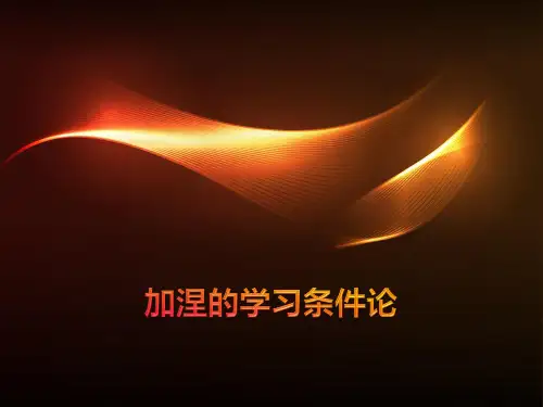 加涅的学习条件论