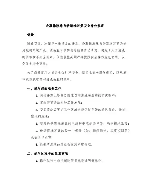 冷凝器胶球自动清洗装置安全操作规定