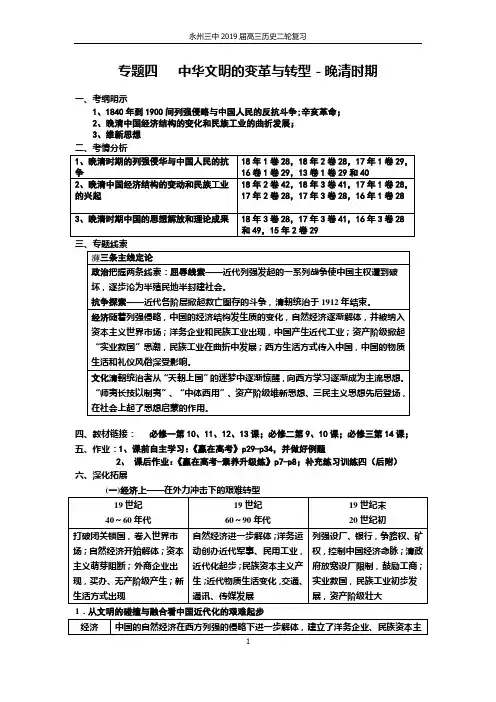 高三历史第二轮复习讲义 专题四   中华文明的变革与转型-晚清时期1