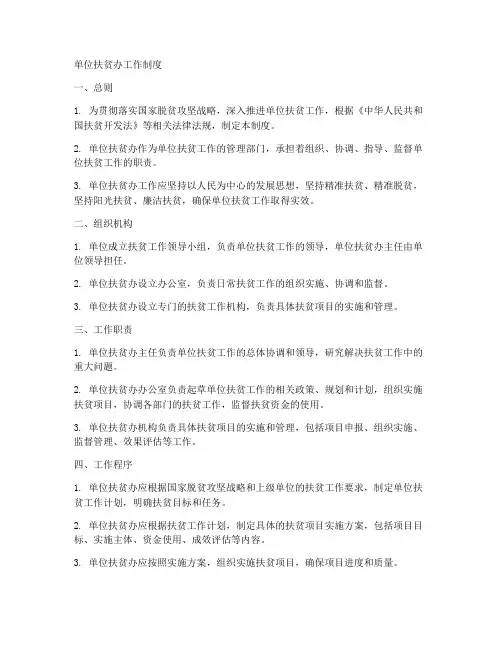 单位扶贫办工作制度
