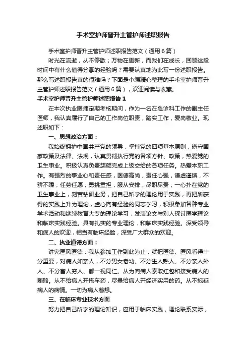 手术室护师晋升主管护师述职报告范文（通用6篇）