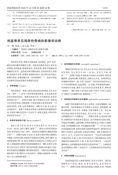 颅盖骨常见局限性骨病的影像学诊断