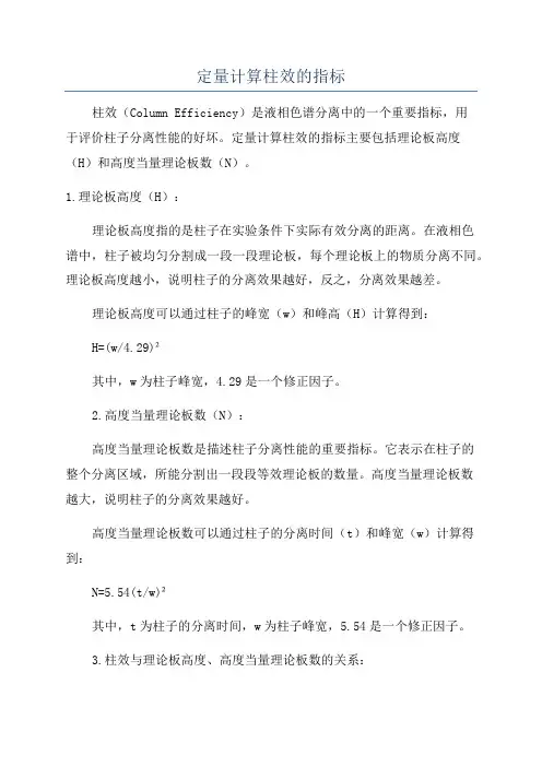 定量计算柱效的指标