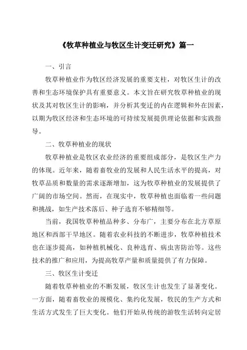 《牧草种植业与牧区生计变迁研究》范文