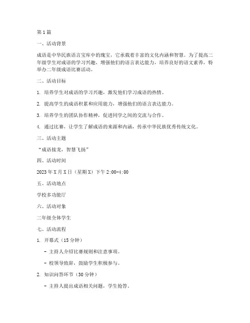 二年级成语比赛活动方案(3篇)