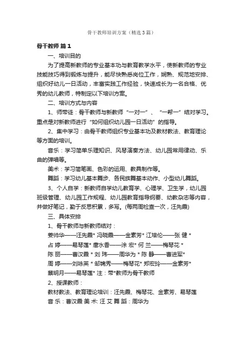 骨干教师培训方案（精选3篇）