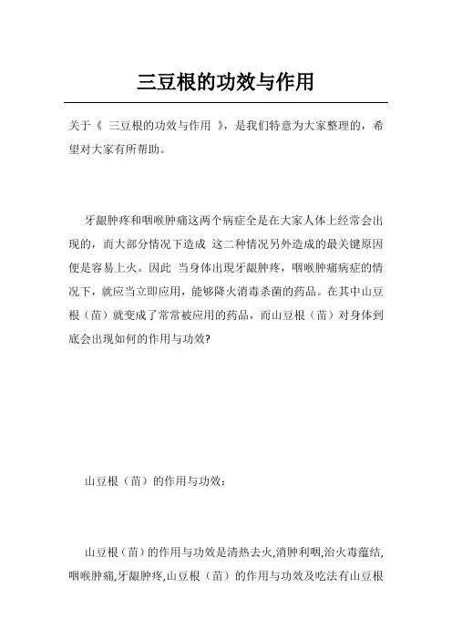 三豆根的功效与作用
