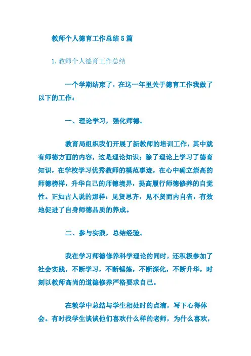 教师个人德育工作总结5篇
