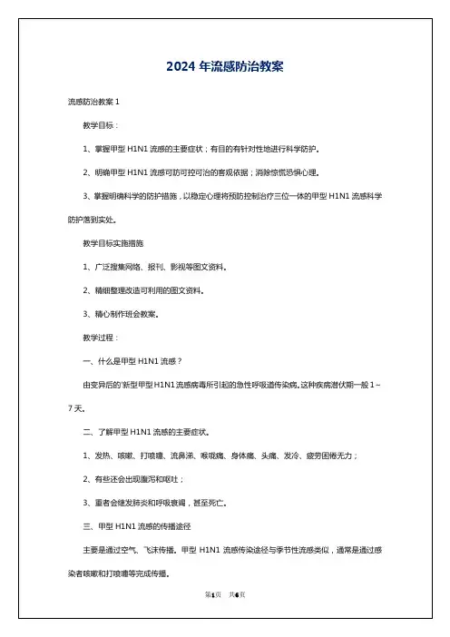 2024年流感防治教案