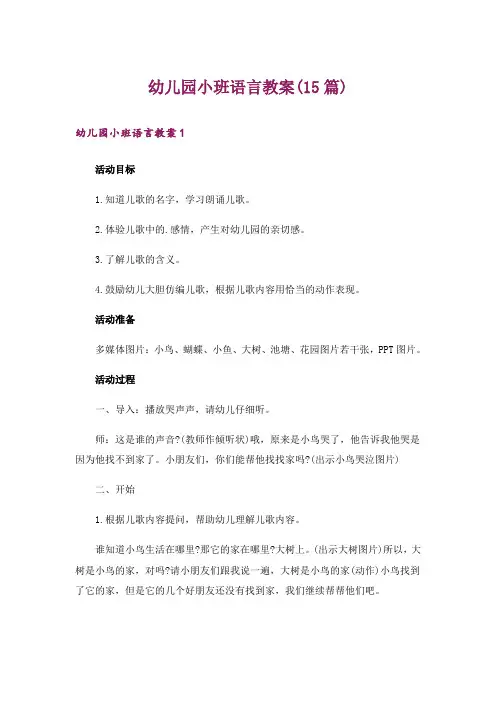 幼儿园小班语言教案(15篇)