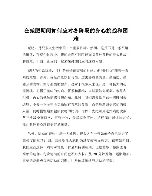 在减肥期间如何应对各阶段的身心挑战和困难
