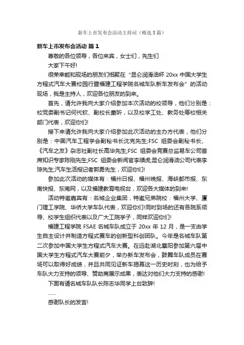 新车上市发布会活动主持词（精选5篇）