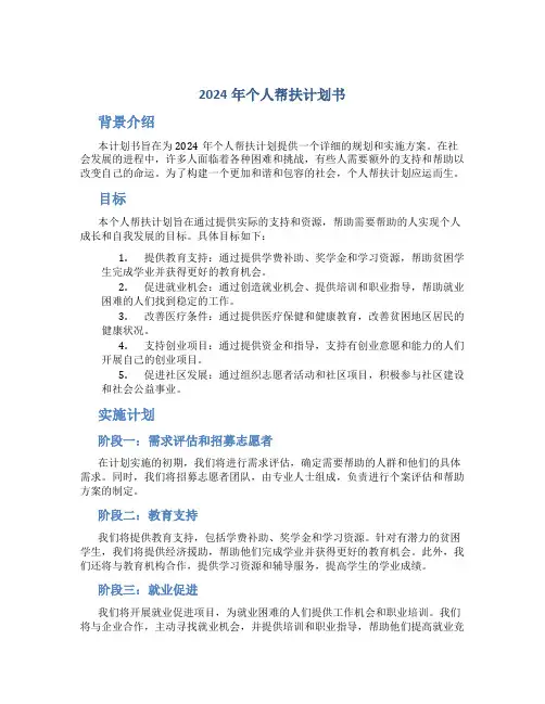 2024年个人帮扶计划书