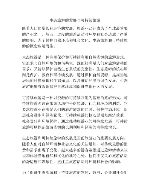 生态旅游的发展与可持续旅游