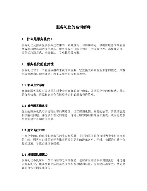 名词解释服务礼仪