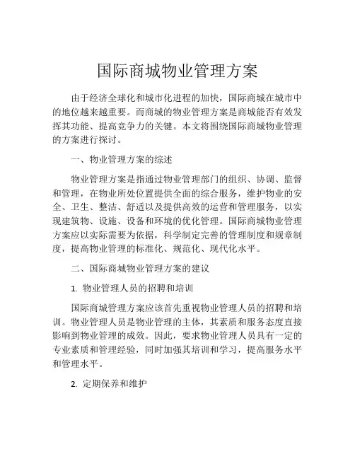 国际商城物业管理方案