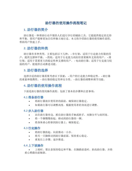 助行器的使用操作流程笔记