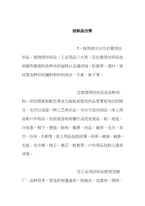 纺织品的分类