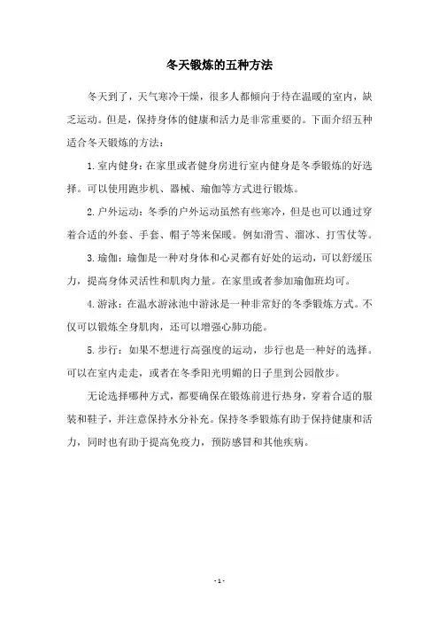 冬天锻炼的五种方法