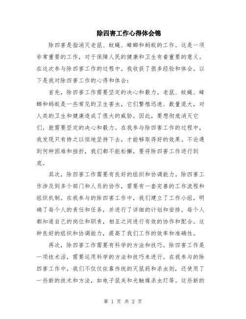 除四害工作心得体会锦