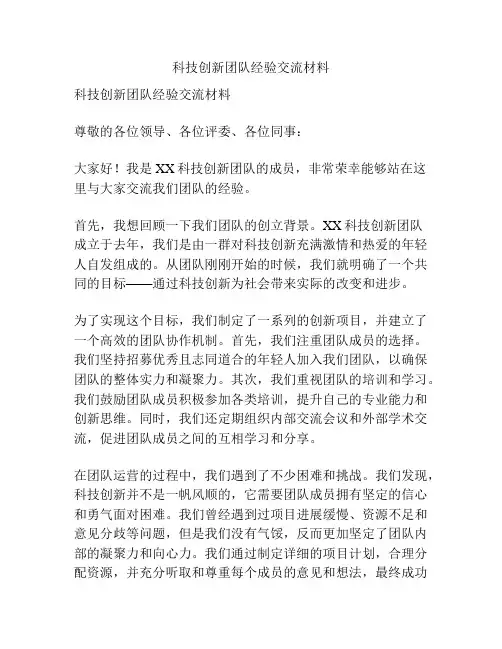 科技创新团队经验交流材料
