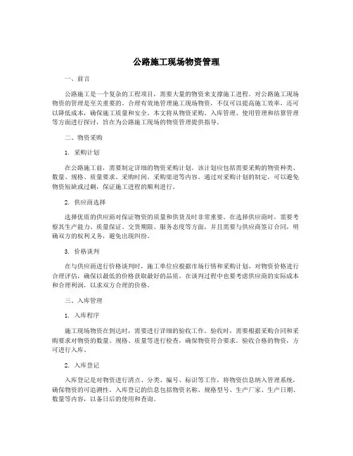 公路施工现场物资管理