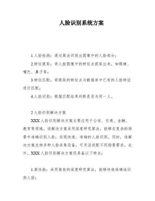 人脸识别系统方案