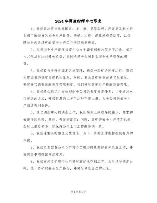 2024年调度指挥中心职责（四篇）