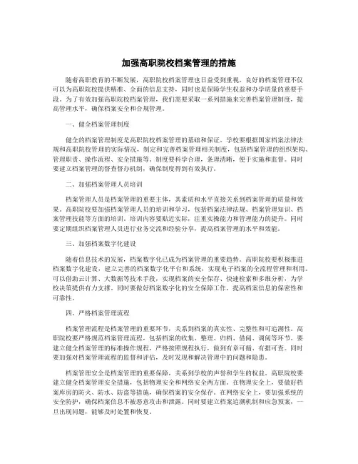 加强高职院校档案管理的措施