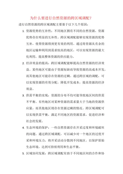 为什么要进行自然资源的跨区域调配？