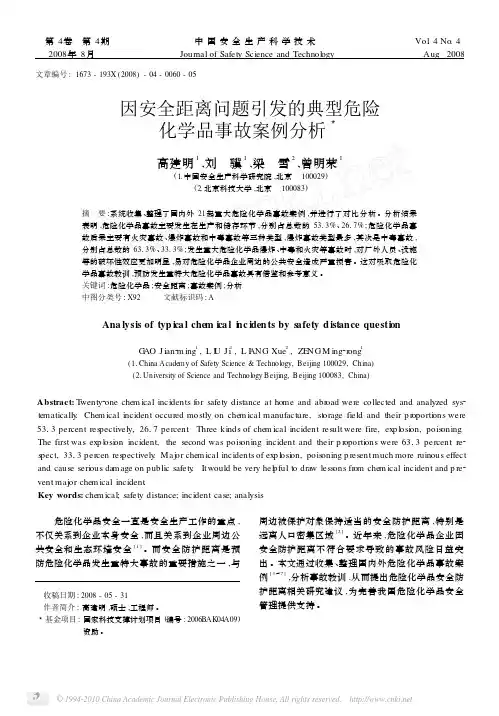 因安全距离问题引发的典型危险化学品事故案例分析