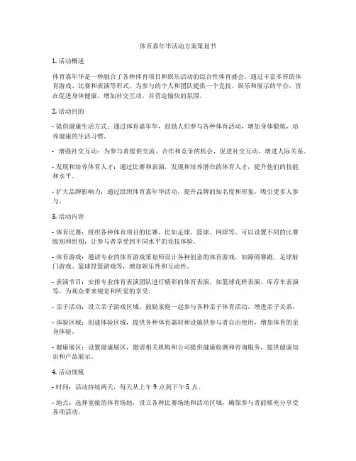 体育嘉年华活动方案策划书
